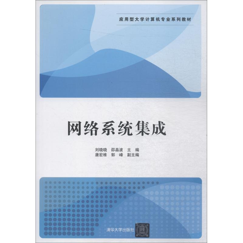 网络系统集成 刘晓晓   计算机与网络书籍