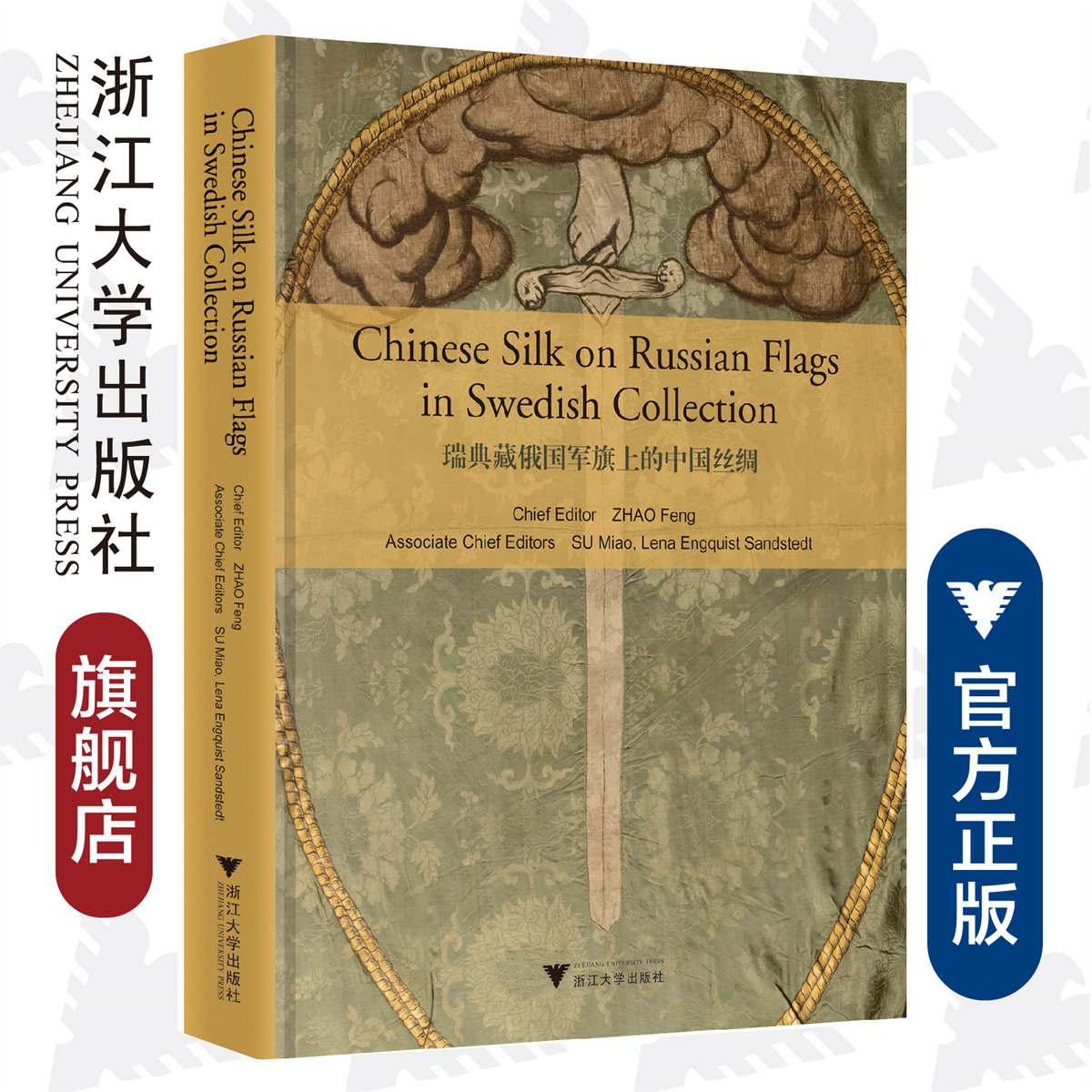 【直发】瑞典藏俄国军旗上的中国丝绸（Chinese Silk on Russian Military Flags in Swedish Collection）