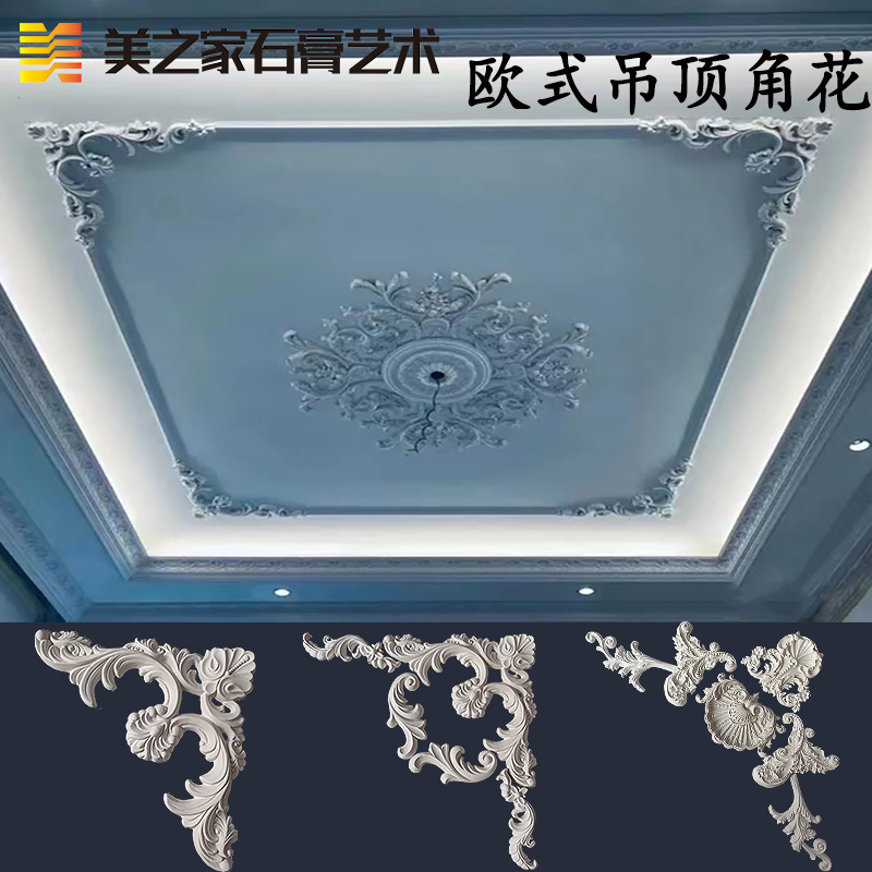 法式客厅餐厅石膏角花吊顶欧式雕花角造型天花板四边线条花角装饰