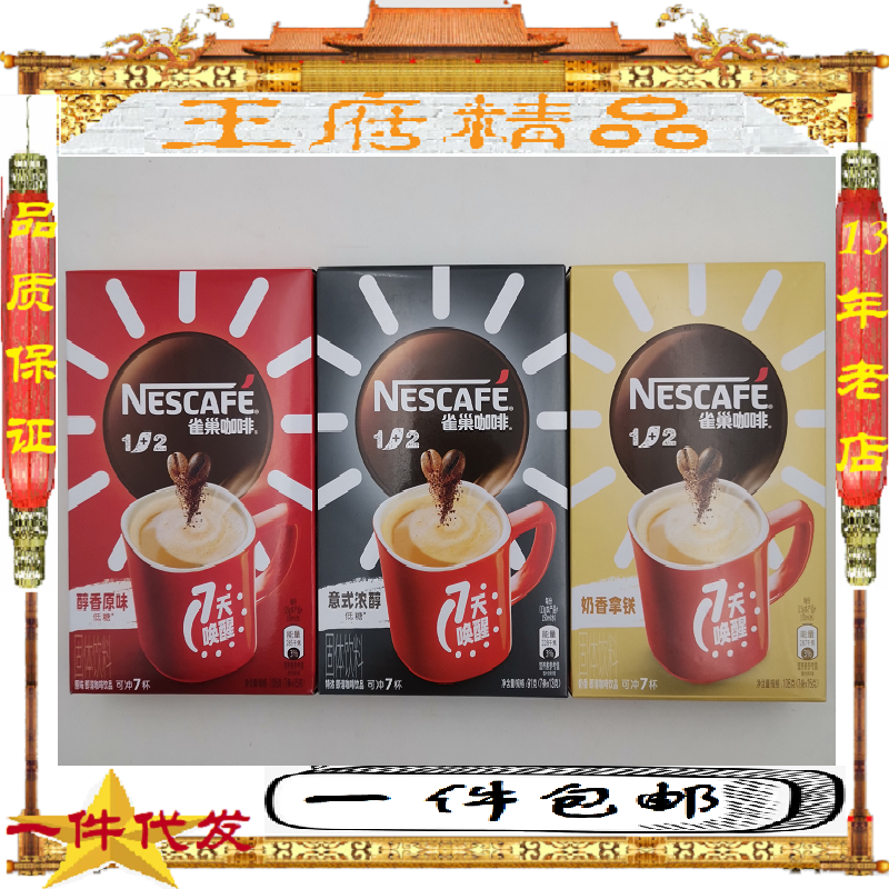 包邮#雀巢咖啡7条/盒装三味可选NESCAFE醇香原味意式浓醇奶香拿铁