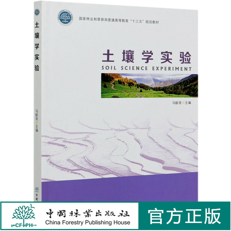土壤学实验(国家林业和草原局普通高等教育） 马献发 0956 中国林业出版社 印