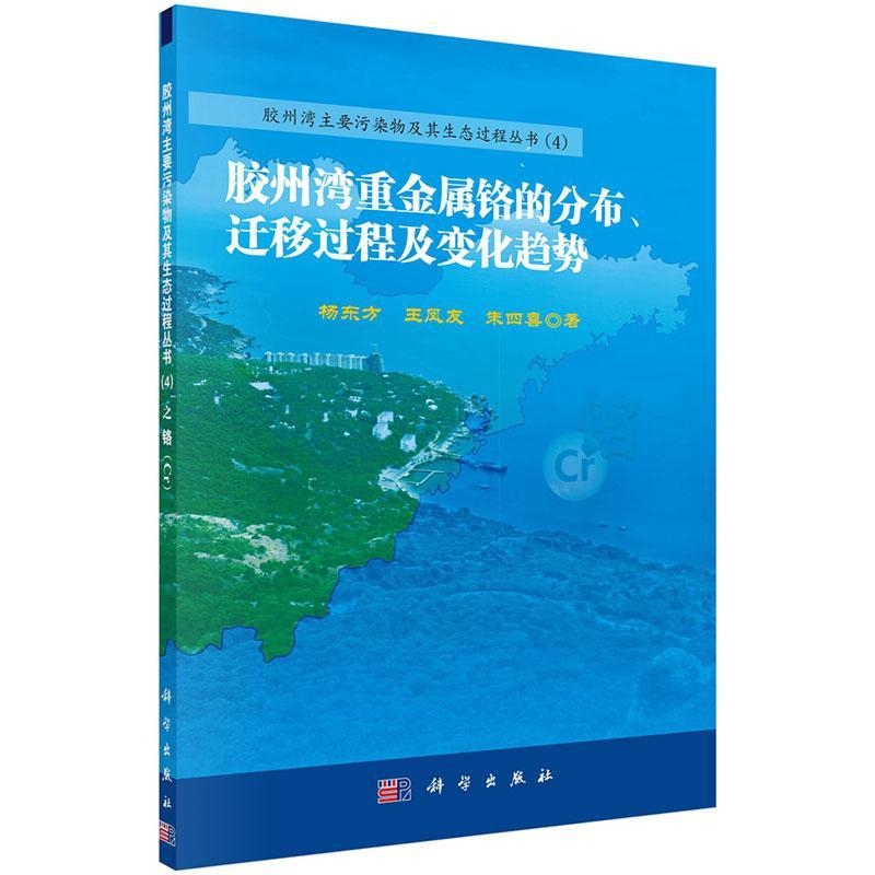 胶州湾重金属铬的分布.迁移过程及变化趋势杨东方9787030522481  自然科学书籍正版
