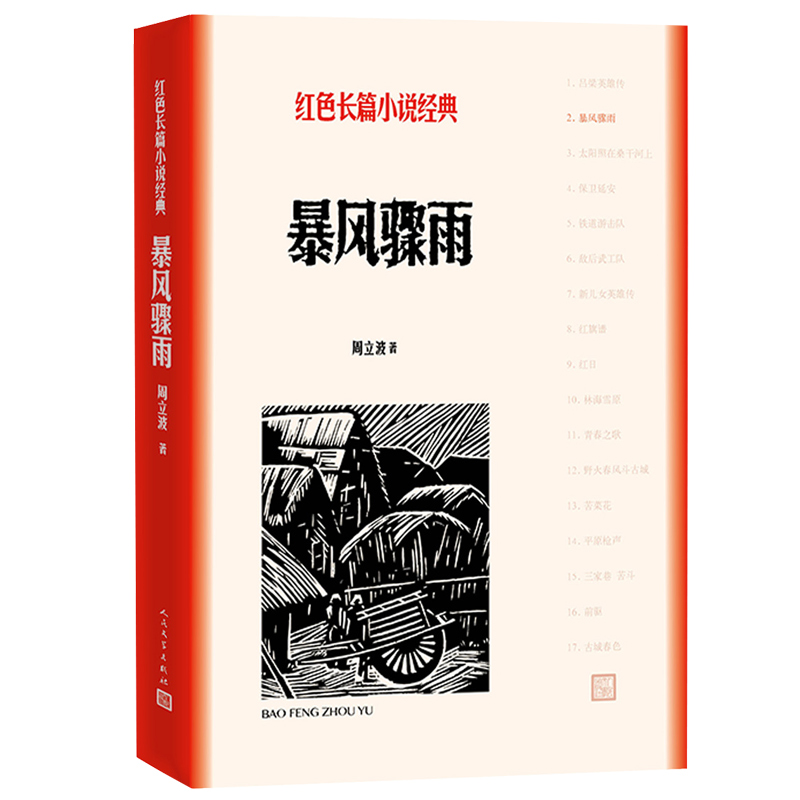 正版暴风骤雨 红色长篇小说经典反映中国东北一个名叫元茂屯的村子从1946年到1947年土地改革的全过程 人民文学出版社 周立波著