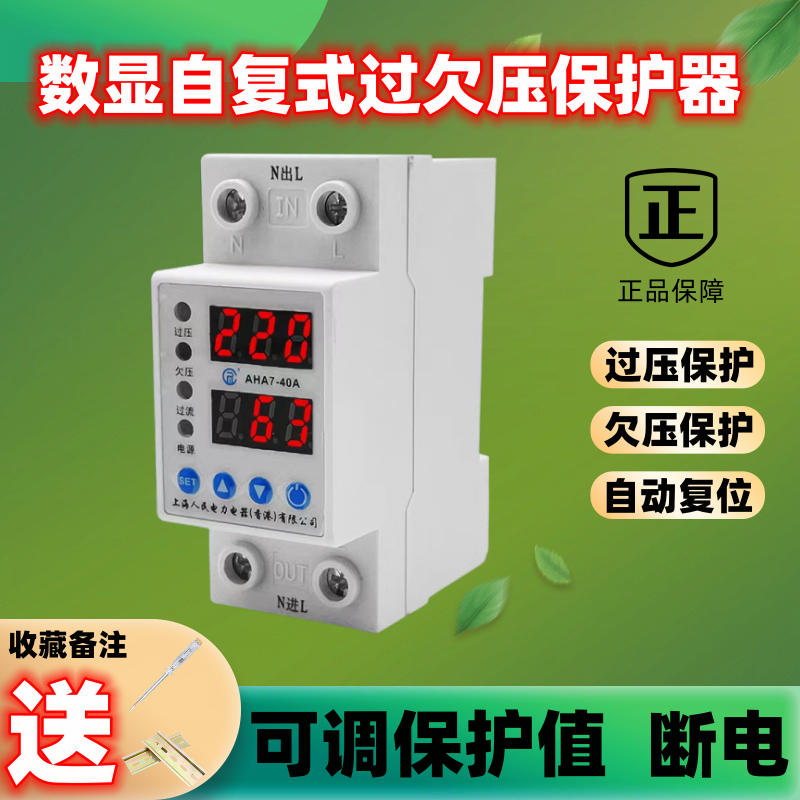 上海人民电力数显自复式过欠压保护器220V自动复位63a家用过限流