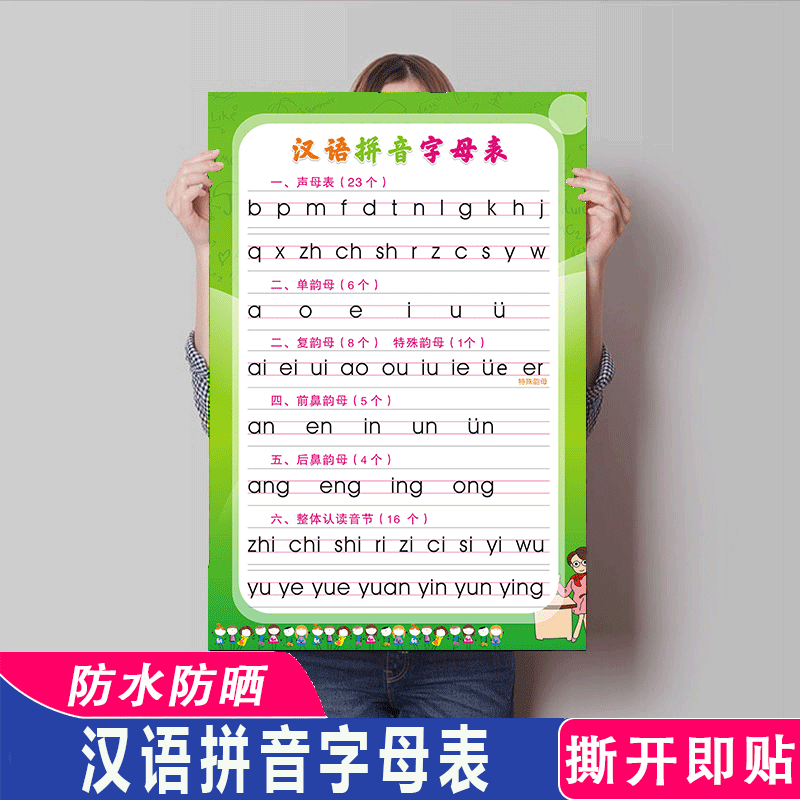 汉语拼音字母表墙贴小学拼音拼读训练表整体认知音节声母韵母挂图