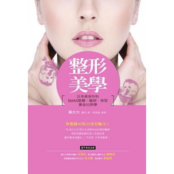 【预售】台版 整形美学日本美容外科SMAS筋膜脸部体型黄金比例学美容整形入门知识手术分析术后护理医疗保健书籍