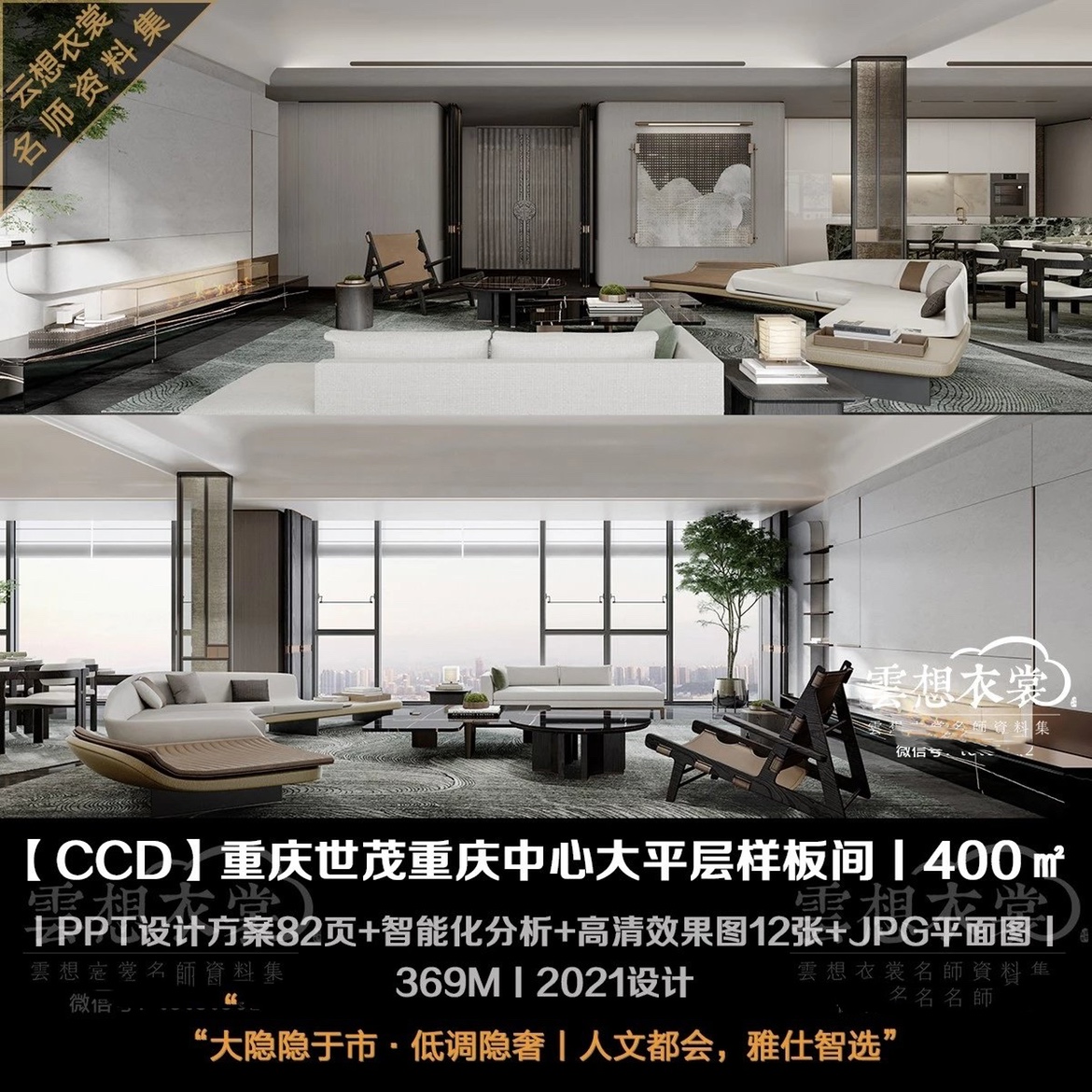 【CCD】世茂重庆中心大平层样板丨PPT设计方案82页+高清效果图