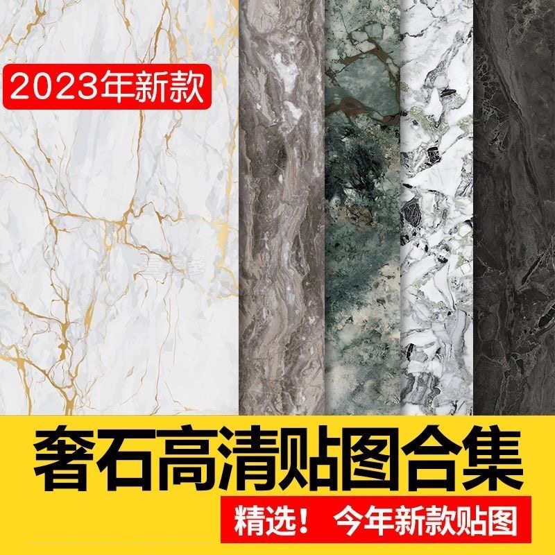 【687】2023精选高清大理石石板奢石纹理贴图大理石贴图高清素材