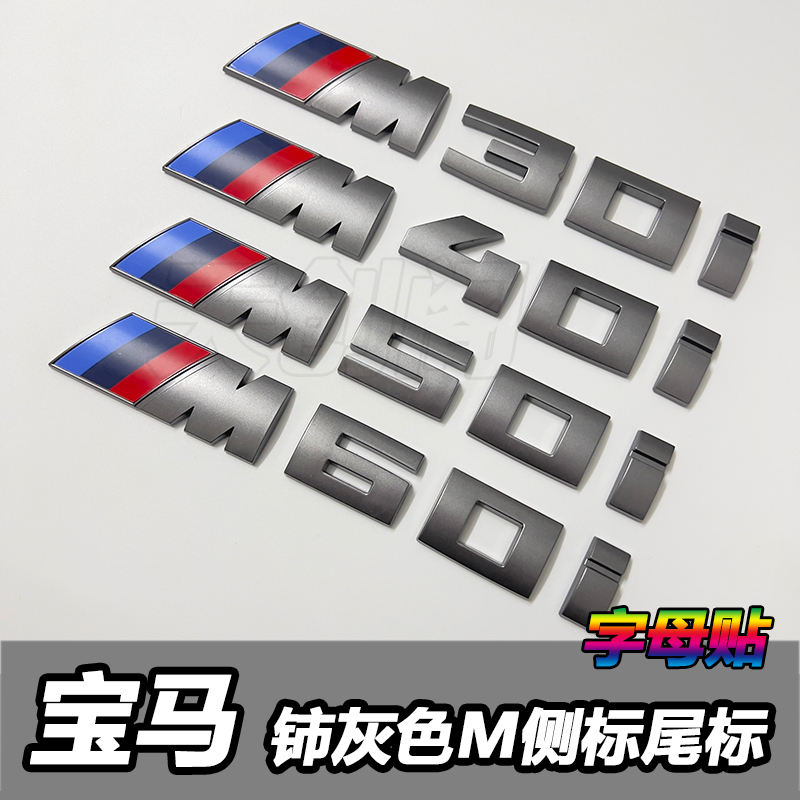 铈灰色尾标X3X5X7改装车标M50i M60i X7M50i后备箱标志装饰贴