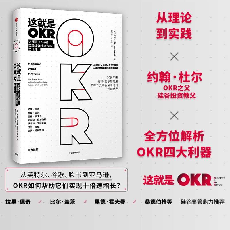 【当当网 正版书籍】这就是OKR 约翰杜尔与企业实践者系统讲述okr工作法 适合不同领域不同规模公司 比尔盖茨 这就是okr