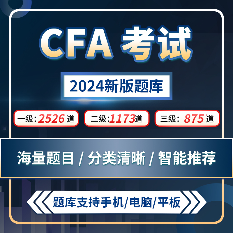 2024年CFA 一级二级三级1级2级3级题库mock机考模拟30天冲刺