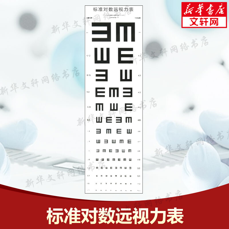 标准对数视力表 视力检查视力表 医院体验专用视力表 测量眼睛视力视力表挂图 医院体验专用视力表测量视力 工作体验视力表书 正版