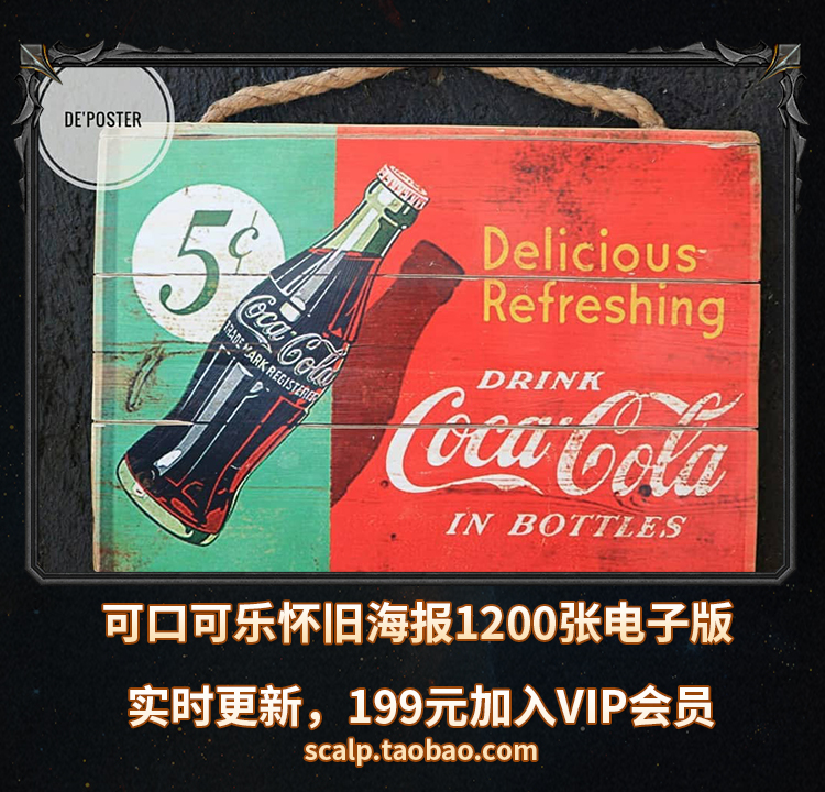 参考临摹素材原画 可口可乐CocaCola怀旧海报电子图低清1200张