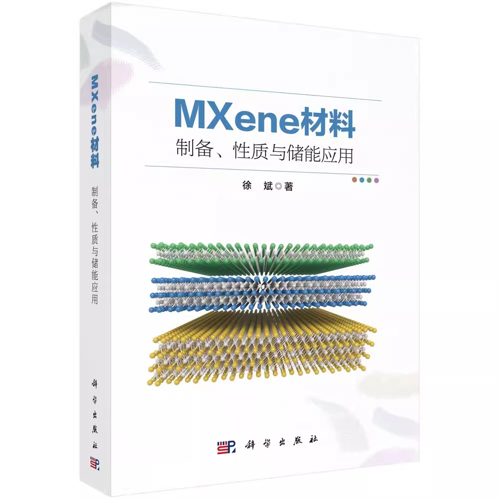 MXene材料：制备、性质与储能应用 徐斌 MXene材料是石墨烯之后的二维纳米材料MXene材料刻蚀剥离方法材料组成电化学储能