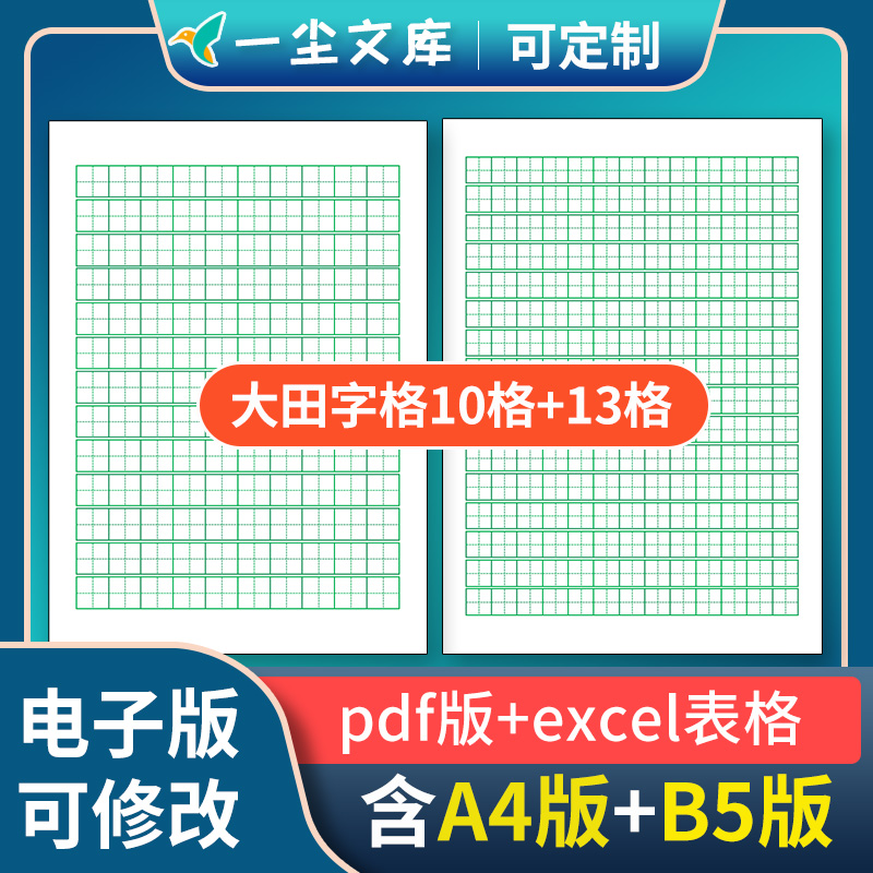 高清pdf可修改电子excel表格大田字格10格13格B516开A4练习本模板