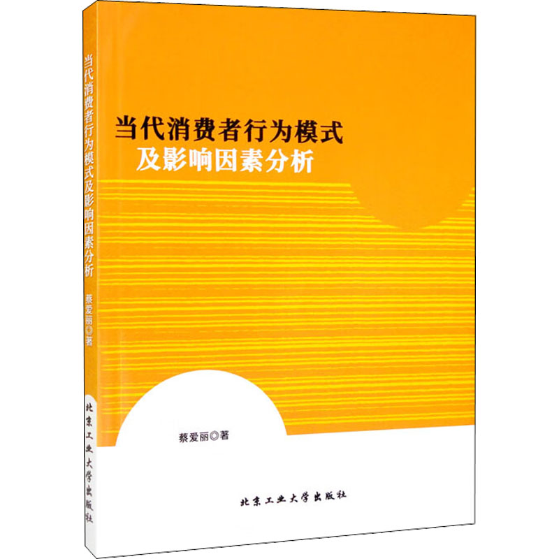 当代消费者行为模式及影响因素分析 蔡爱丽 经济理论、法规 经管、励志 北京工业大学出版社