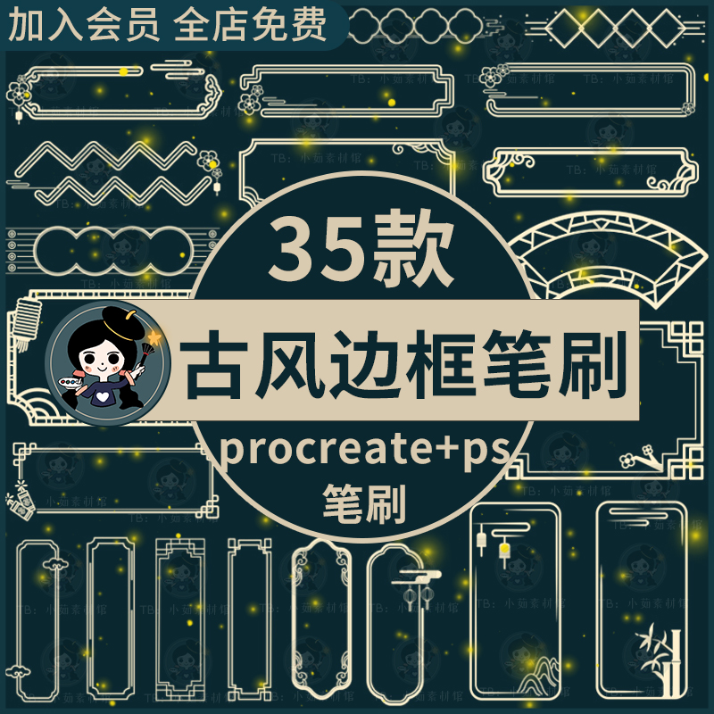 中国风古风传统中式复古边框花纹新年装饰元素ps/procreate笔刷