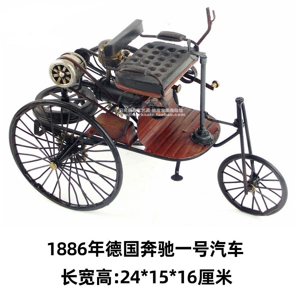 手工复古铁皮车模型 1886年奔驰一号汽车 车模 工艺品 家居饰品