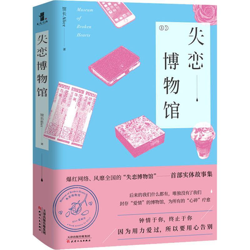 RT69包邮 失恋博物馆天津人民出版社小说图书书籍