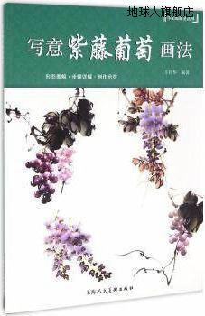 写意紫藤葡萄画法,王绍华著,上海人民美术出版社,9787532299799