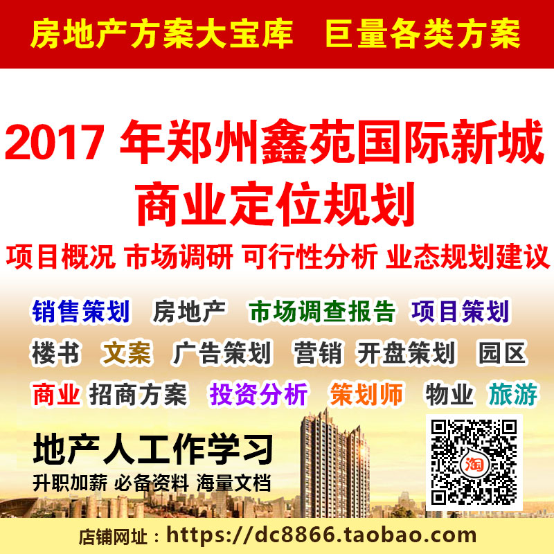 2017年郑州鑫苑国际新城商业定位规划方 项目概况 可行性分析