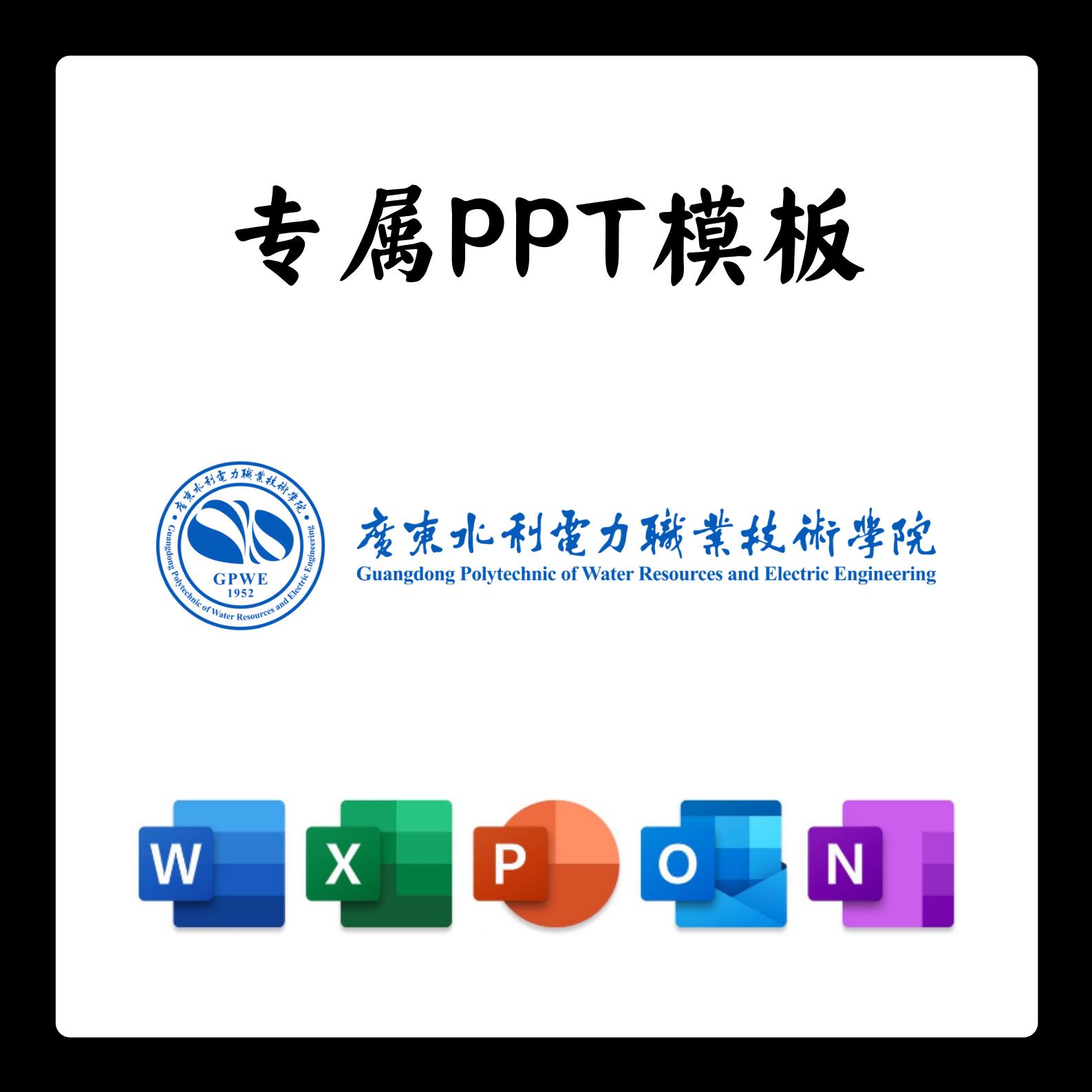 广东水利水电职业技术学院PPT模板开题中期结题毕业答辩简约大气