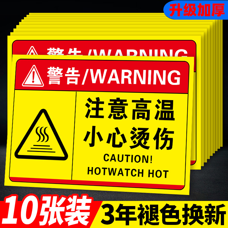 注意高温警示标识