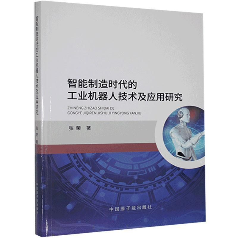 全新正版 智能制造时代的工业机器人技术及应用研究 中国原子能出版社 9787522106960
