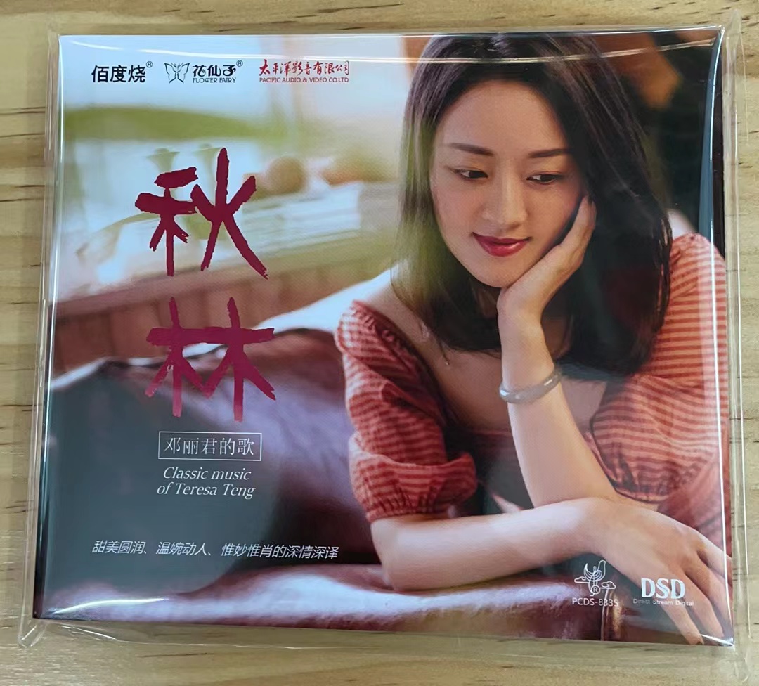 正版花仙子唱片 秋林 邓丽君的歌 DSD 1CD 甜美女声发烧专辑
