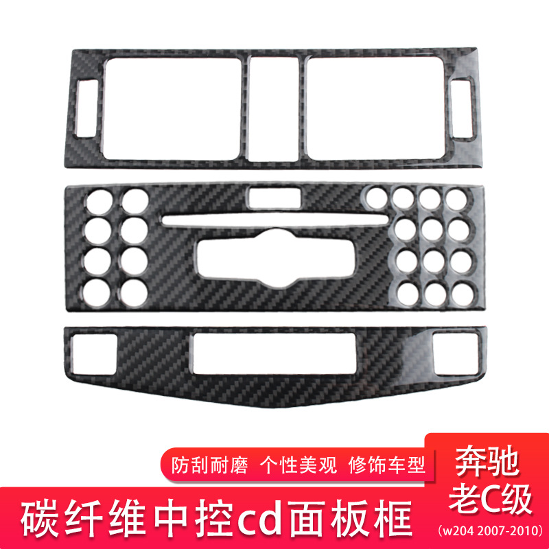 适用奔驰老c级内饰改装碳纤维中控cd面板（w204 2007-2010）