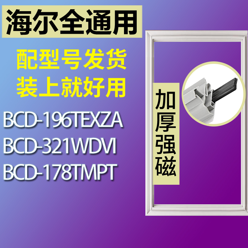 适用海尔冰箱BCD-196TEXZA 321WDVI 178TMPT门密封条胶条密封圈