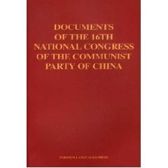 中国共产党第十六次全国代表大会文献（英文版）,,外文出版社,978