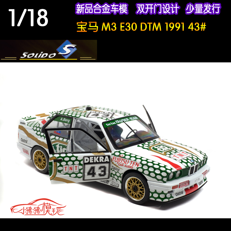 索立德Solido合金双开门1:18宝马M3 E30 DTM 1991赛车汽车模型43#