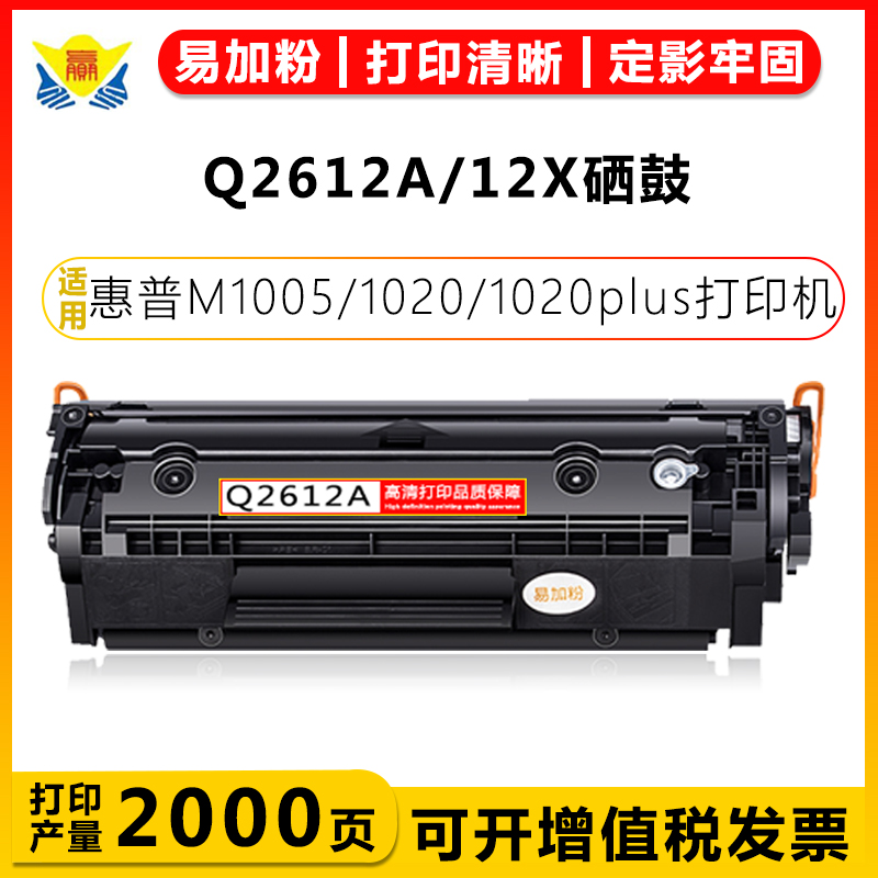适用惠普Q2612A硒鼓HP LaserJet 1020/1022/3015/3020/3030/3050/3052/M1005mfp/M1300mfp激光打印机墨碳粉盒