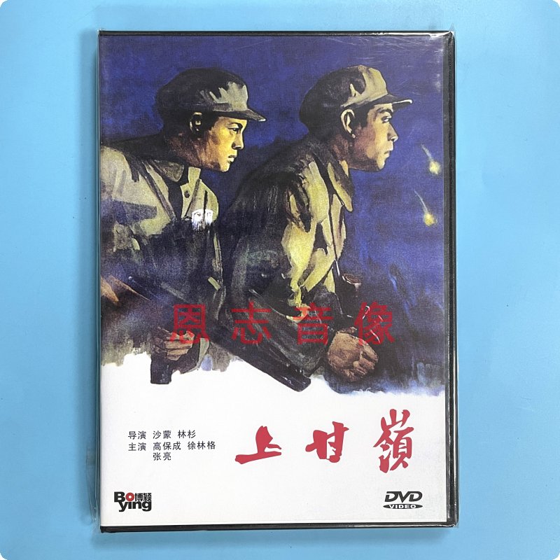正版 国产军事战争片 经典老电影 上甘岭 1DVD光盘碟片 高保成