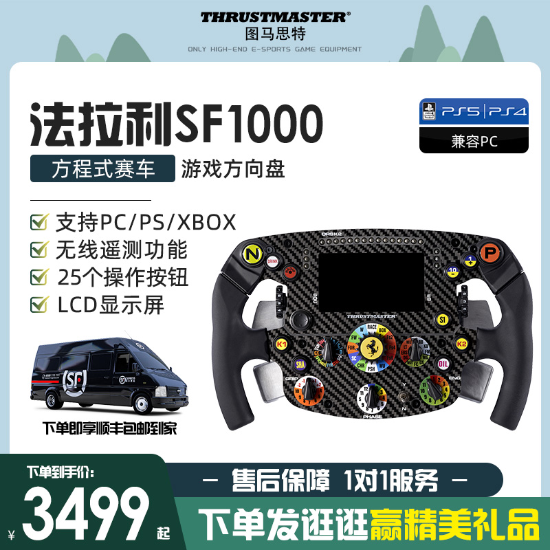 顺丰图马思特SF1000法拉利赛车游戏方向盘盘面方程式模拟驾驶模拟盘面PS5/GT7图马斯特T300索尼PS5/F1方向盘