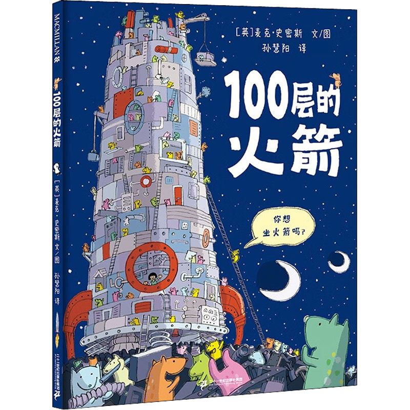 100层的火箭 精装绘本 100层的巴士续集来啦激发孩子的想象力观察力和创造力的天马行空的创意图画书适合3-6岁麦克米伦童书幼儿园