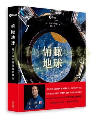 俯瞰地球(法)托马佩斯凯著 阿尔法太空任务影像志 宇航员阿尔法任务照片的汇集高清照片太空图集 北京美术摄影出版社