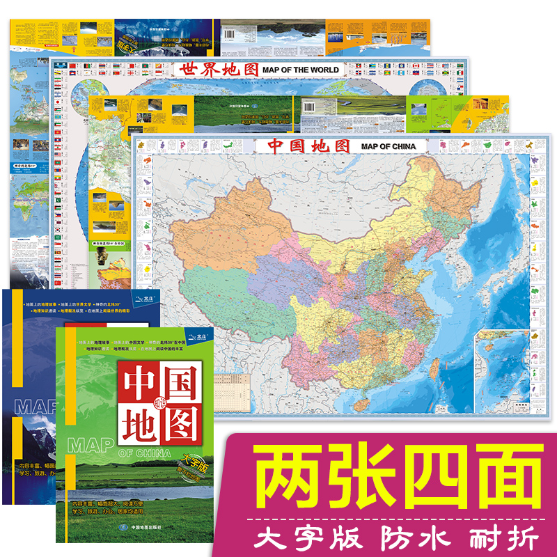 2023年全新修订 中国地图 世界地图 (地理知识版套装2册 大字版 清晰易读 防水 撕不烂 折叠）1.12米*0.76米