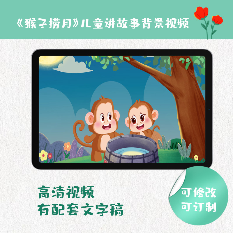 《猴子捞月》儿童演出讲故事动画背景视频可订制