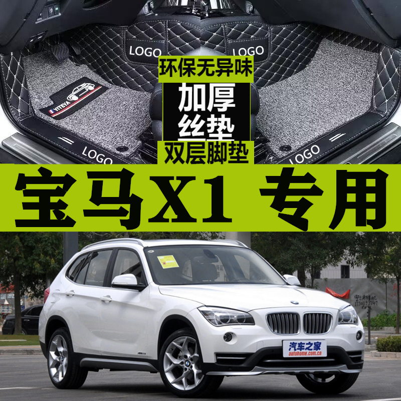 华晨新老款宝马X1 x1/2012/2013/2014/2015/2016款年专用全包脚垫