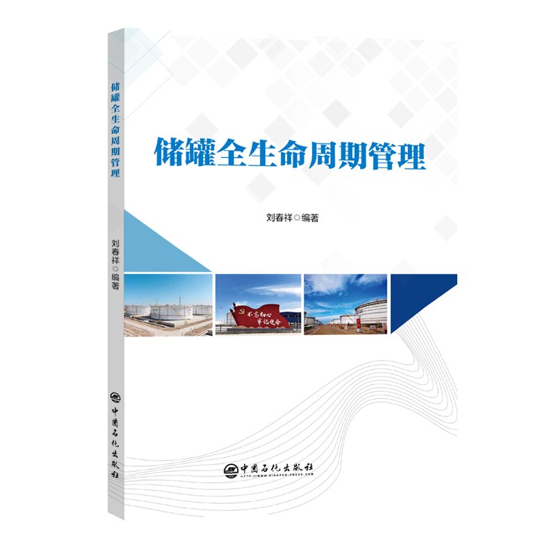 储罐全生命周期管理 刘春祥 中国石化出版社9787511473370