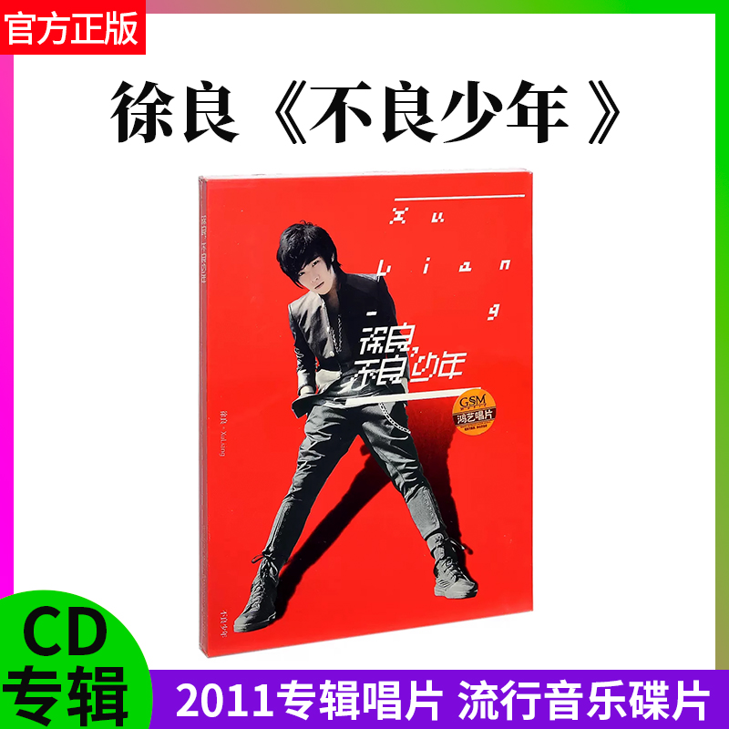 官方正版 徐良专辑 不良少年 2011唱片CD+歌词本 流行音乐cd碟片