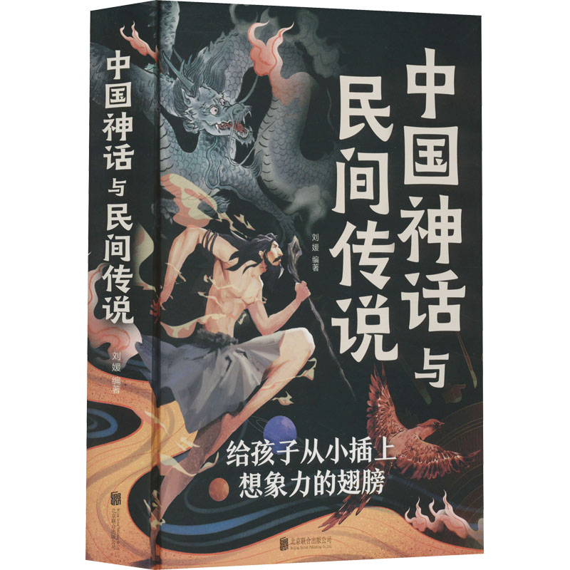中国神话与民间传说：刘媛 编 文教学生读物 文教 北京联合出版公司 图书