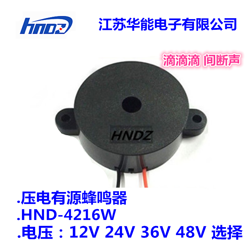 华能电子 供应HND-4216W 间断声 滴 滴 滴 压电式有源蜂鸣器