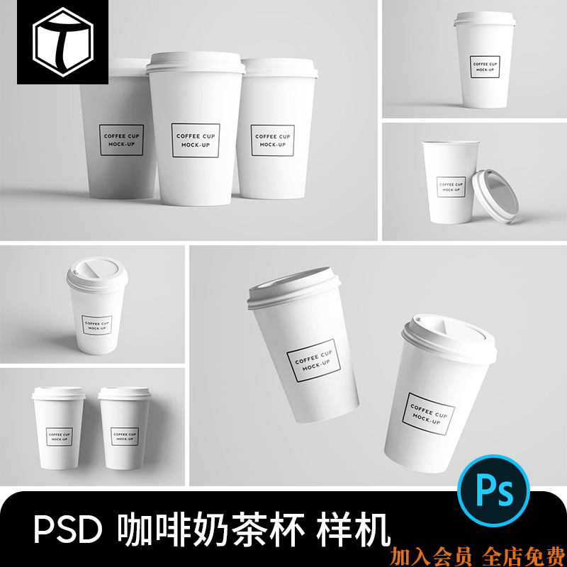 奶茶杯咖啡杯塑料纸杯子LOGO品牌VI展示贴图样机模板设计素材PSD