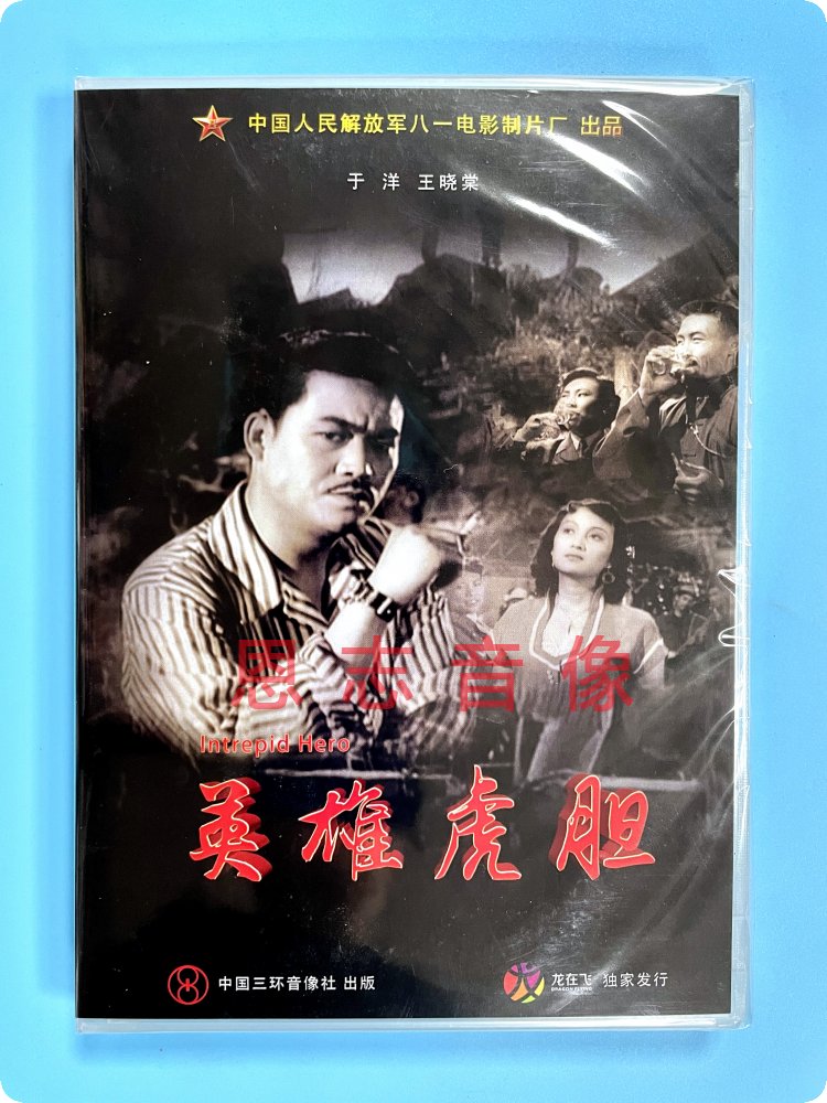 正版爱国老电影 英雄虎胆 DVD光盘 于洋 李力 红色院线经典碟片