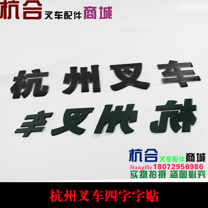 。叉车标签 改装车贴纸 立体塑料字 适用杭州叉车四个pvc立体字