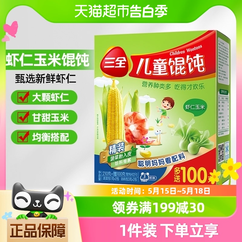 三全虾仁玉米儿童馄饨310g*1袋营养早餐云吞儿童水饺海鲜饺子冷冻