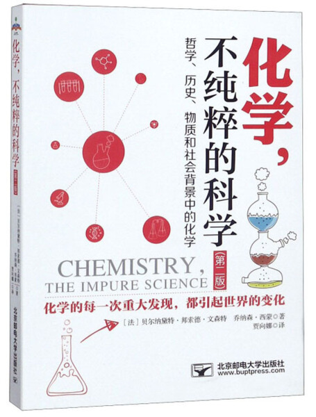 正版图书 化学，不纯粹的科学--哲学、历史、物质和社会背景中的化学第二版北京邮电大学(法)贝尔纳黛特·邦索德·文森特 乔纳森·